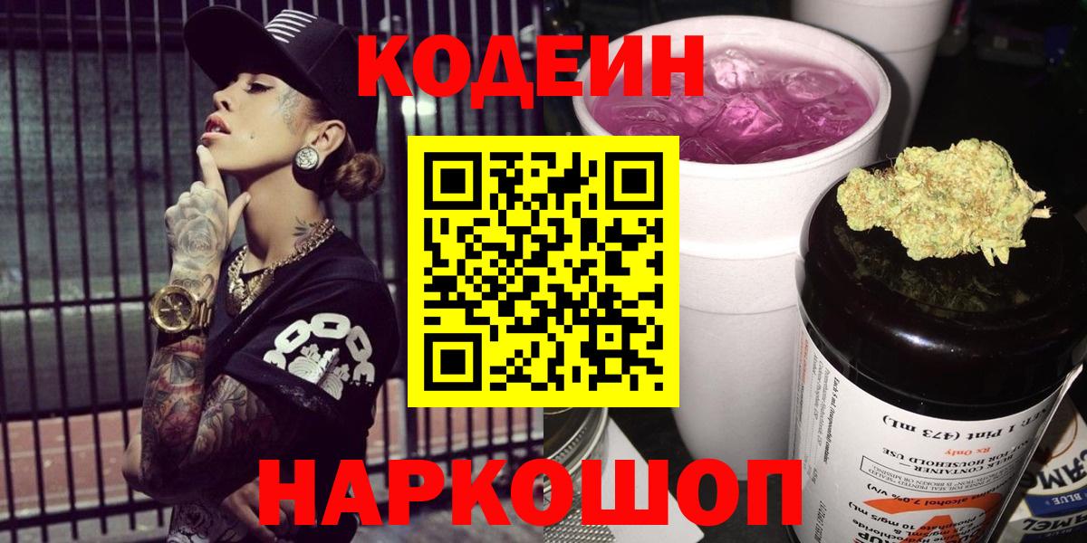 Кодеин Purple Drank  Вход с VPN  Миасс 